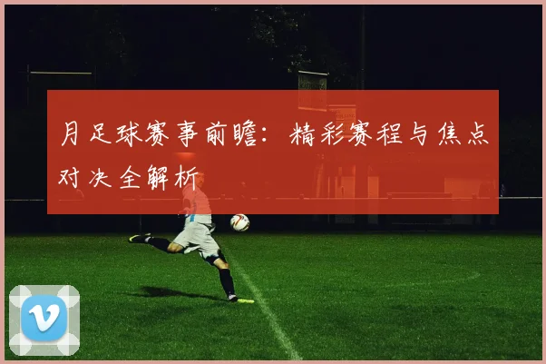 月足球赛事前瞻:精彩赛程与焦点对决全解析