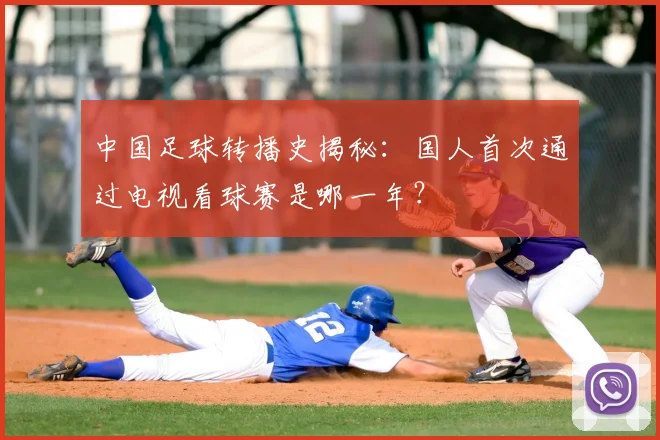 中国足球转播史揭秘：国人首次通过电视看球赛是哪一年？