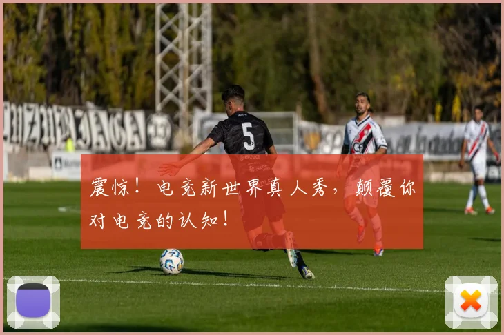 震惊!电竞新世界真人秀,颠覆你对电竞的认知!