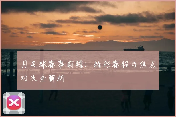 月足球赛事前瞻:精彩赛程与焦点对决全解析