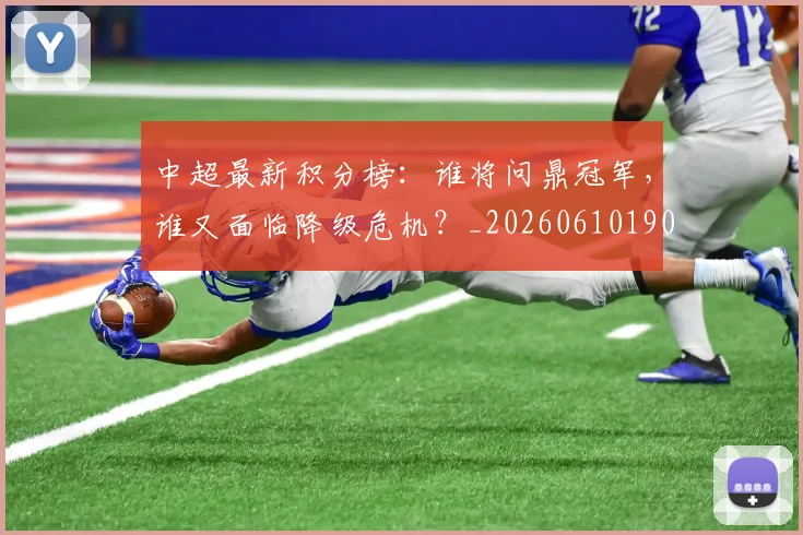 中超最新积分榜:谁将问鼎冠军,谁又面临降级危机?_20260610190422