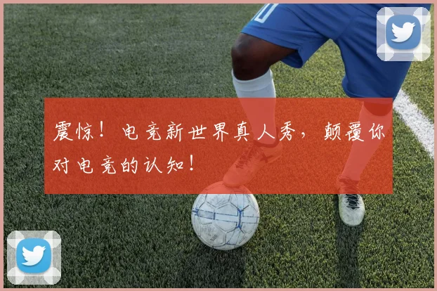 震惊！电竞新世界真人秀，颠覆你对电竞的认知！