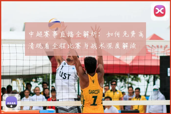 中超赛事直播全解析：如何免费高清观看全程比赛与战术深度解读