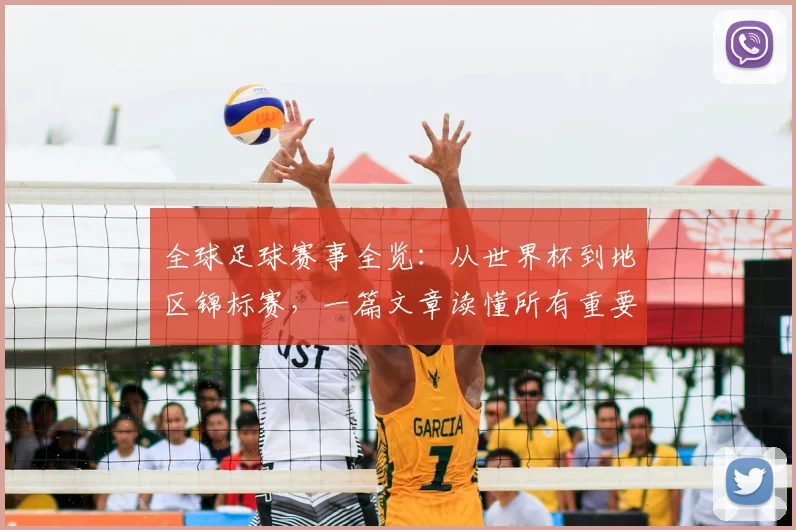 全球足球赛事全览：从世界杯到地区锦标赛，一篇文章读懂所有重要比赛