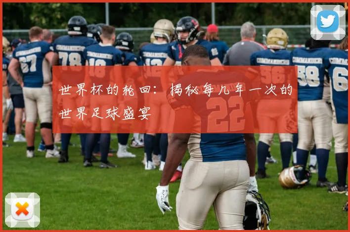 世界杯的轮回：揭秘每几年一次的世界足球盛宴