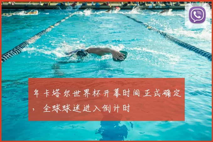 年卡塔尔世界杯开幕时间正式确定，全球球迷进入倒计时